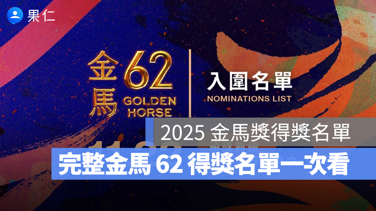2025 金馬獎得獎名單：完整金馬 62 得獎名單、直播轉播平台一次看