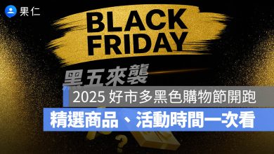 2025 好市多黑色購物節 黑五優惠