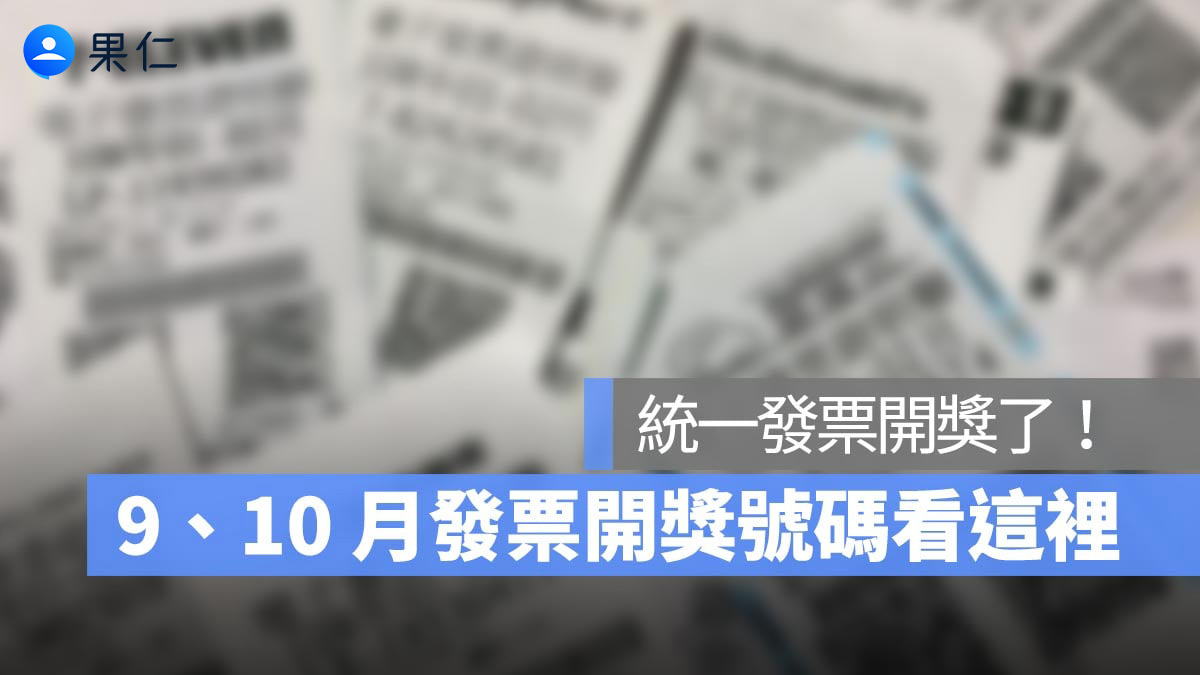 統一發票開獎 9 10 月 首圖n