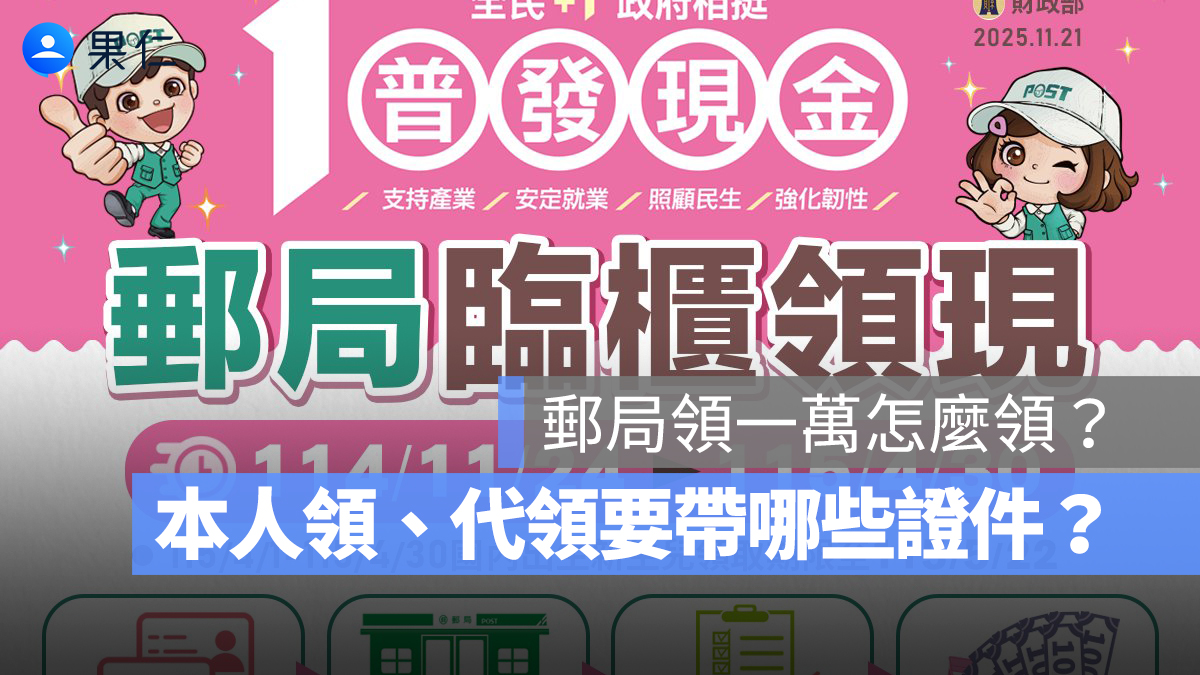 普發一萬郵局領 11/24 上路！郵局領一萬怎麼領？本人領、代領需要攜帶哪些證件？