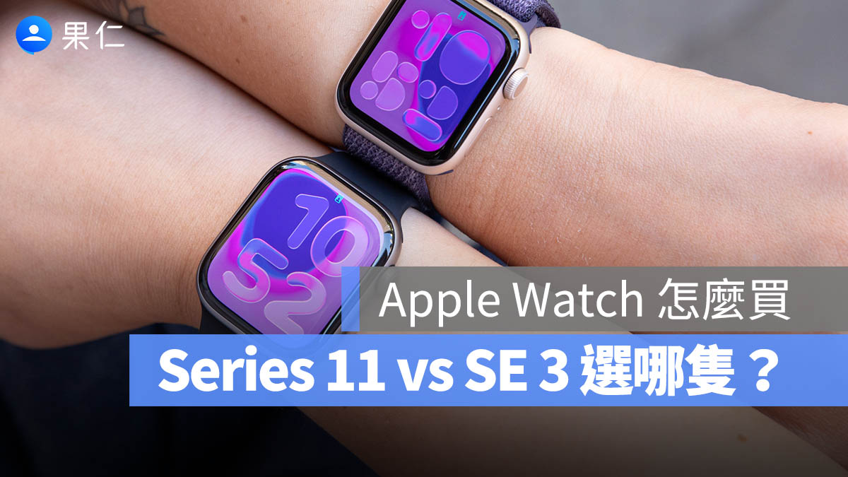 買 Apple Watch 要選 Series 11 還是 SE 3 ？一篇看懂功能差異與選購建議
