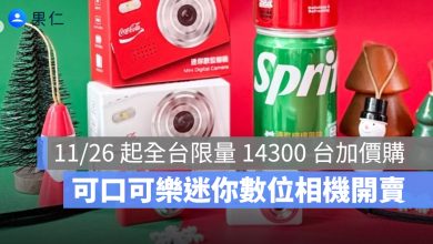 7-11 推出可口可樂迷你數位相機！11/26 起限量加價購，全台限量 14300 台