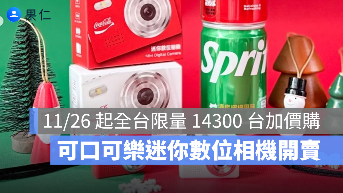7-11 推出可口可樂迷你數位相機！11/26 起限量加價購，全台限量 14300 台