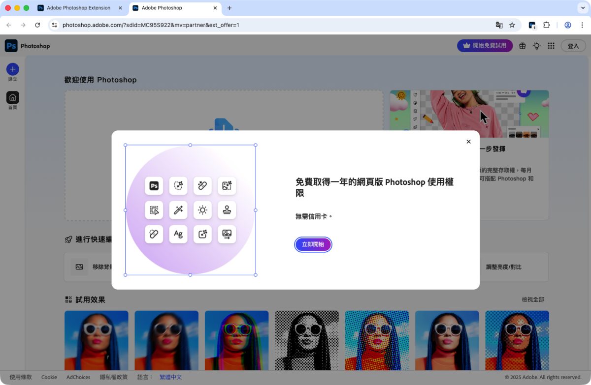 Photoshop Photoshop 網頁版 Photoshop 網頁版一年免費優惠 Chrome Chrome 擴充功能