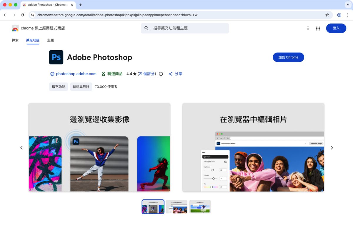 Photoshop Photoshop 網頁版 Photoshop 網頁版一年免費優惠 Chrome Chrome 擴充功能