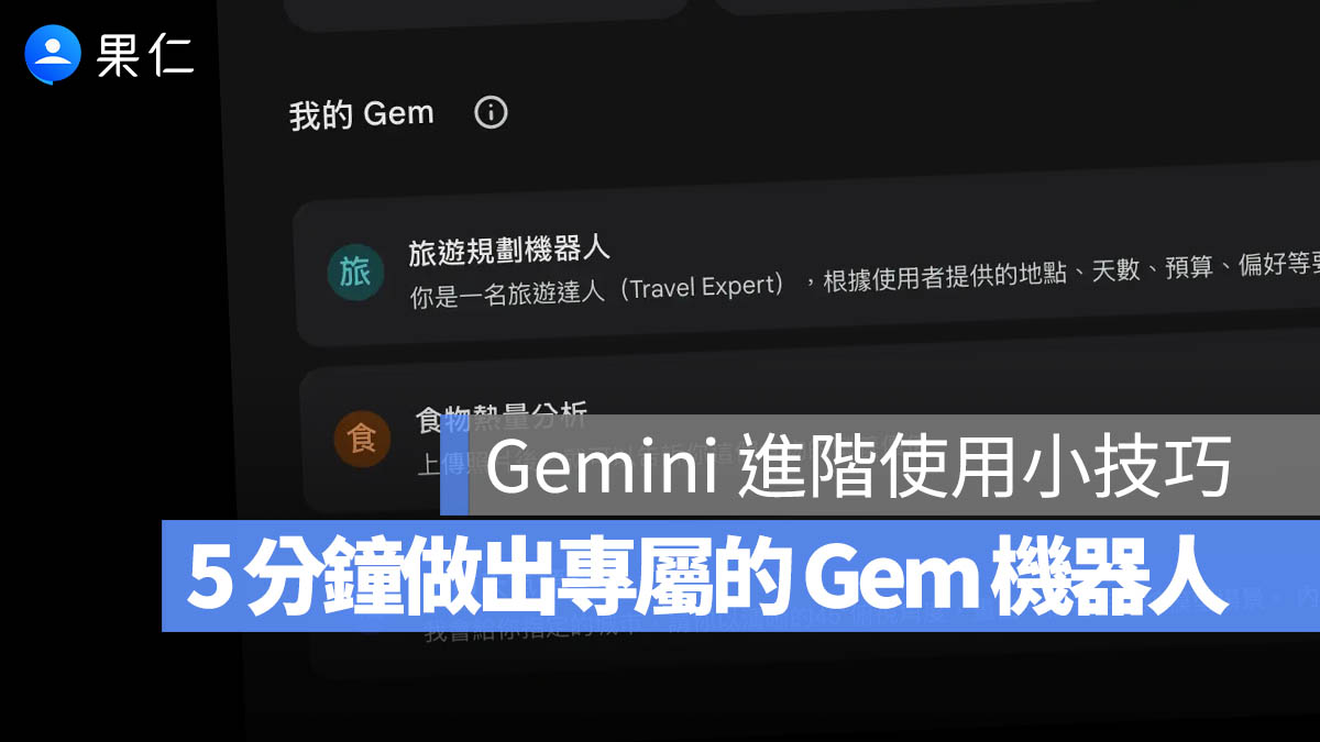 Gem 是什麼?教你用 Gemini 打造「指令預設助手」,只要給少少的要求就能完成複雜任務