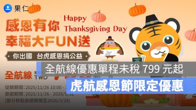 台灣虎航感恩節機票促銷優惠來囉！到 11/27 單程未稅最低只要 799！