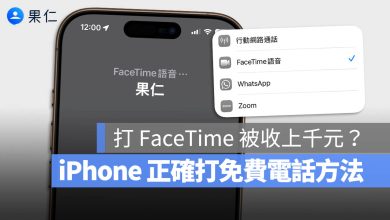 FaceTime 收費 要錢 免費 預設語音通話