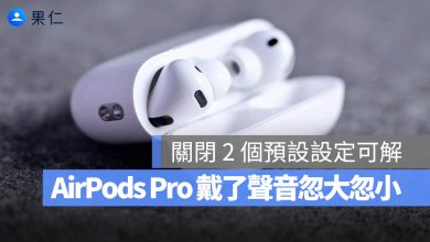 AirPods Pro 個人化音量 對話感知 聲音忽大忽小