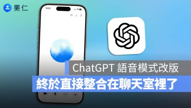 ChatGPT 語音模式 整合