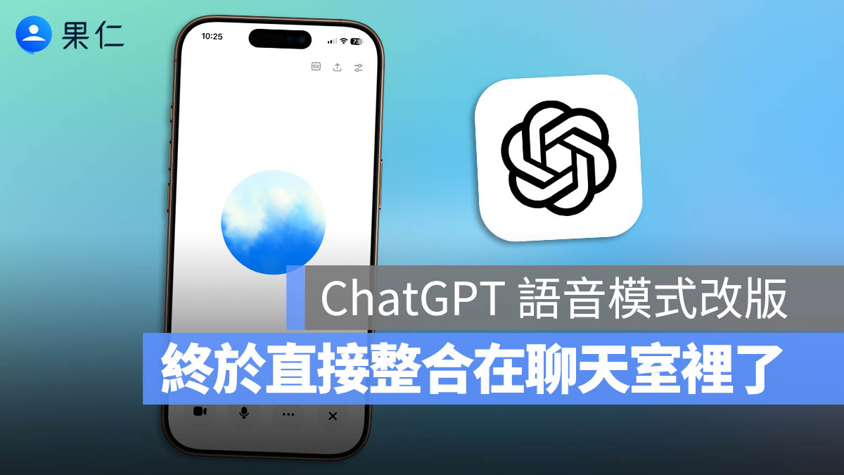 ChatGPT「語音模式」大改版！終於能直接在對話中說話回應，不再跳出原本聊天室