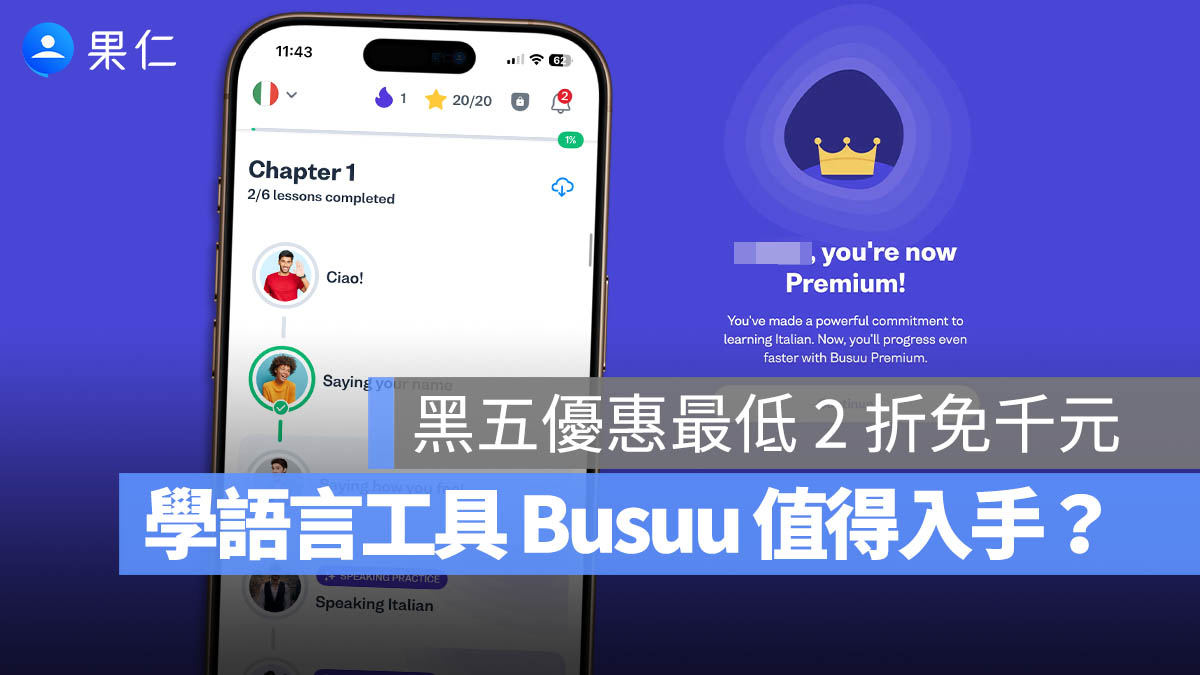 語言學習 App《Busuu》黑五優惠最低 2 折，值不值得入手告訴你