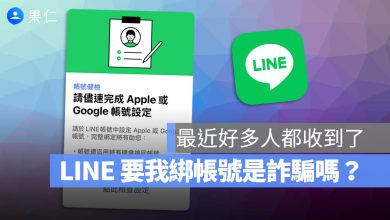 LINE Service Messages 綁定 Apple/Google 帳號 詐騙
