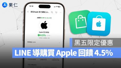 LINE 導購 Apple