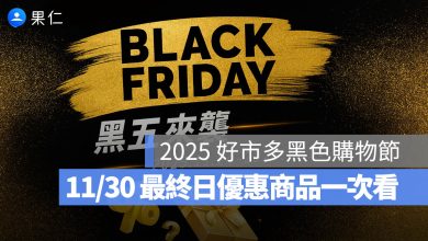 好市多黑色購物節 好市多 黑五 優惠