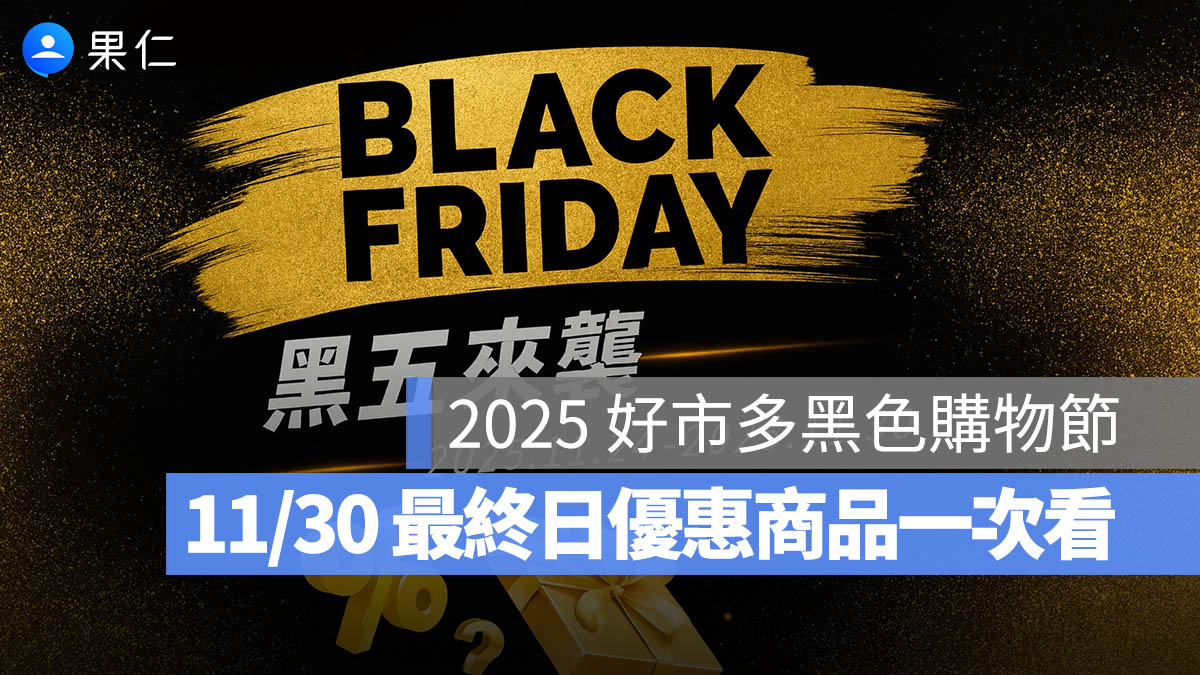 【2025 好市多黑色購物節】11/30 最終日 M4 MacBook Air、紅葡萄酒、明太子蝦餅…等都有優惠