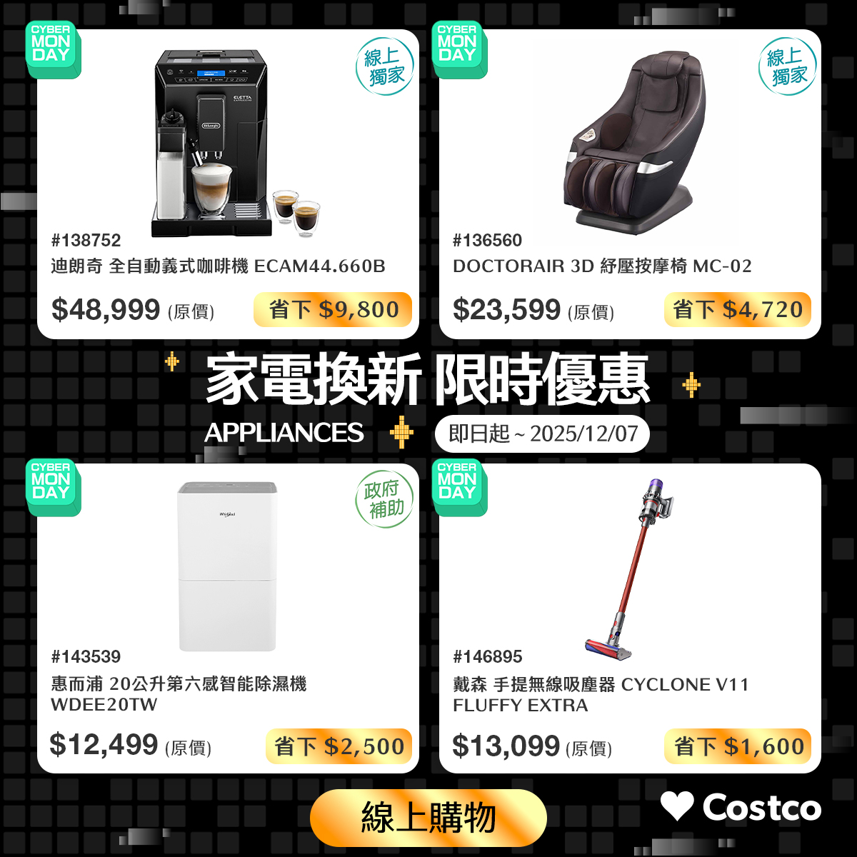 好市多黑色購物節 好市多 黑五 優惠 網購星期一