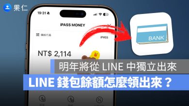 iPASS Money 餘額提領 LINE Pay 錢包