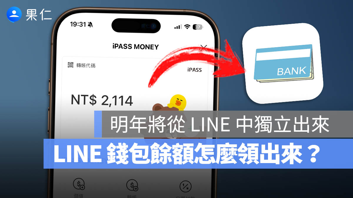 LINE Pay 錢包 / iPASS Money 如何把錢提領出來？完整教學一次看懂