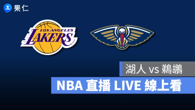 NBA NBA 轉播 NBA 直播 NBA 線上看 NBA LIVE NBA 賽事 湖人隊 鵜鶘隊 湖人 鵜鶘