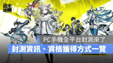 明日方舟終末地 全面測試 招募報名方式 即時策略RPG
