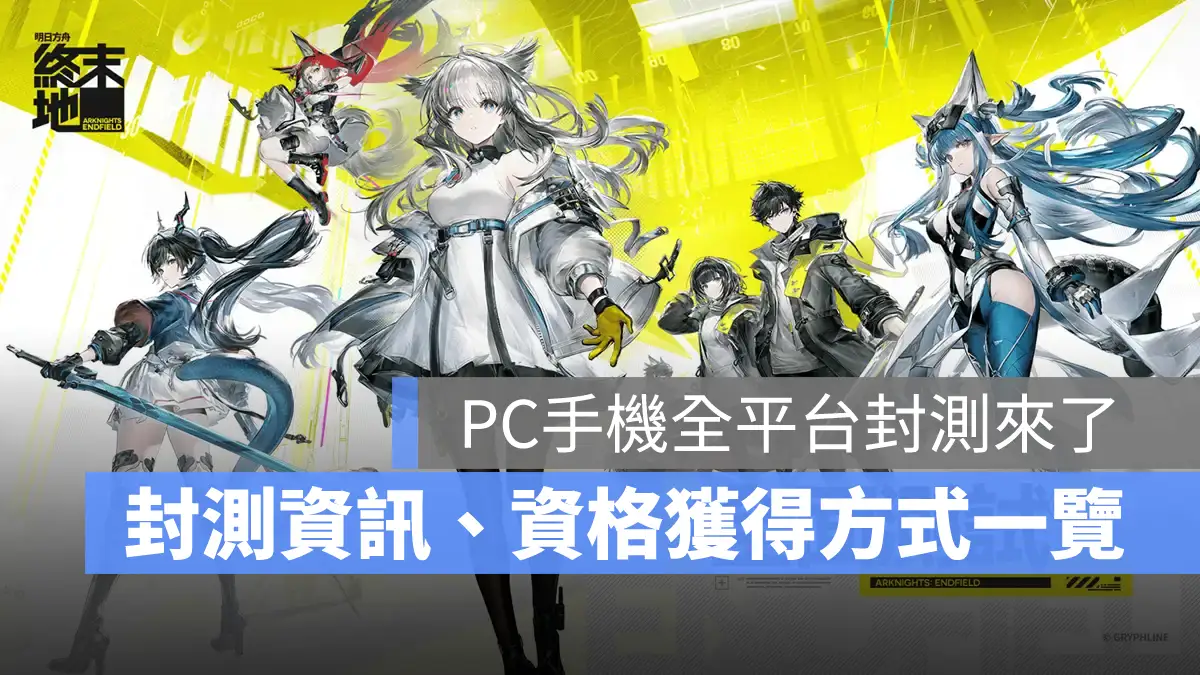 明日方舟終末地 全面測試 招募報名方式 即時策略RPG
