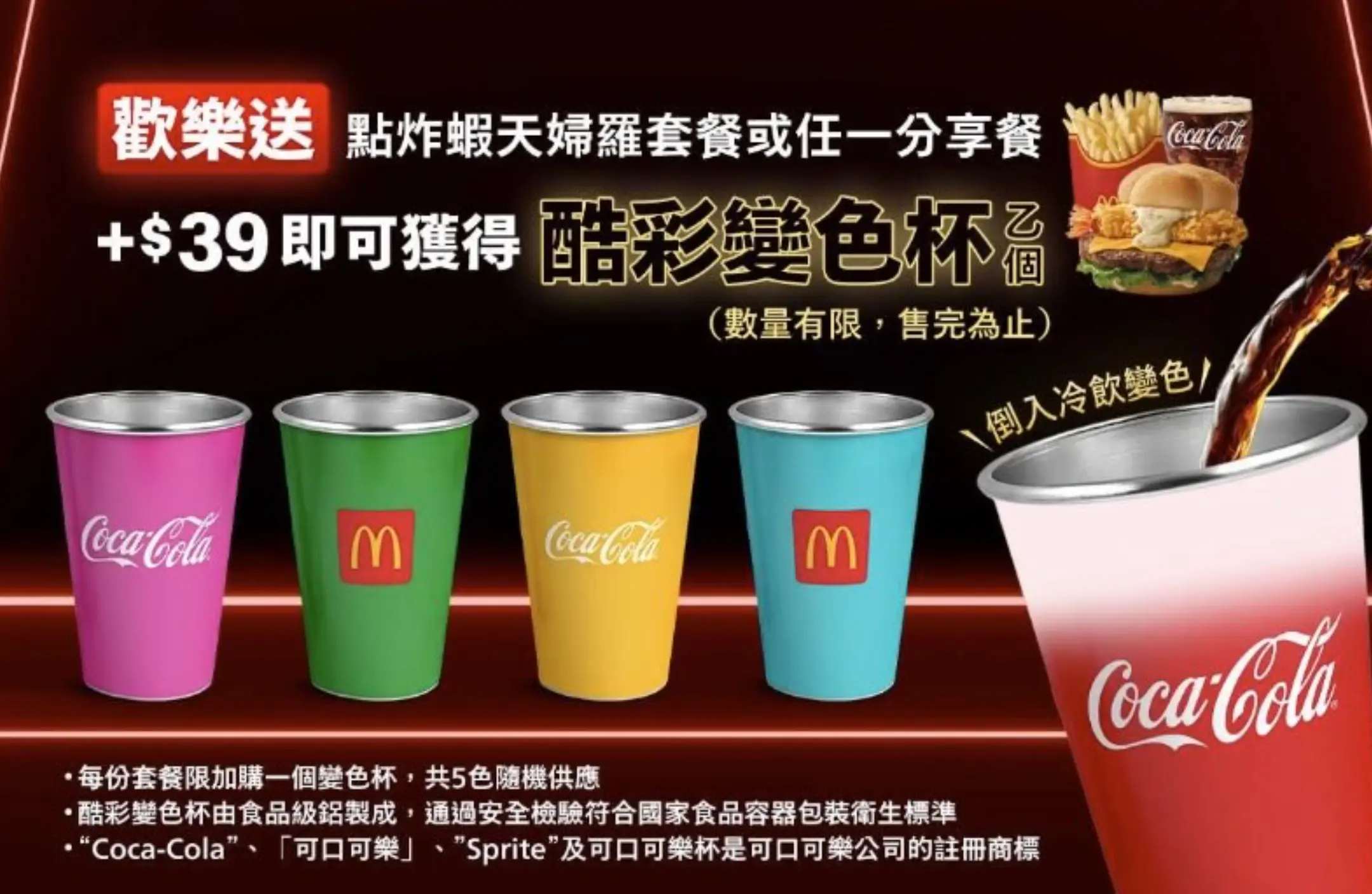 麥當勞變色杯