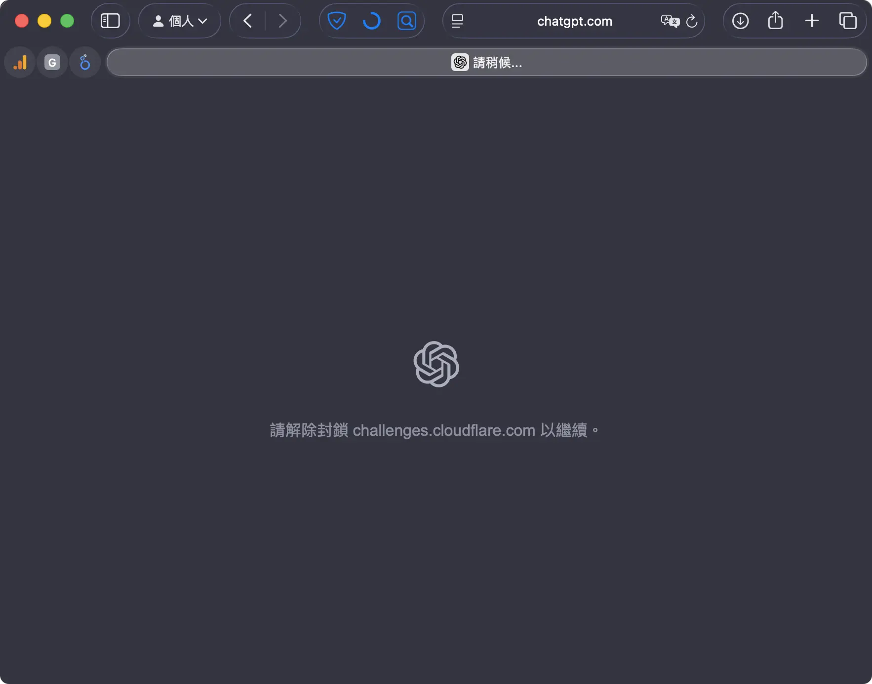 請解除封鎖 challenges.cloudflare.com 以繼續 ChatGPT