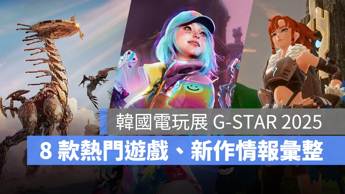 韓國電玩展 G-STAR 2025 幻獸帕魯手機版 地平線系列MMORPG