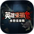 英雄來搞鬼房間保衛戰Appicon