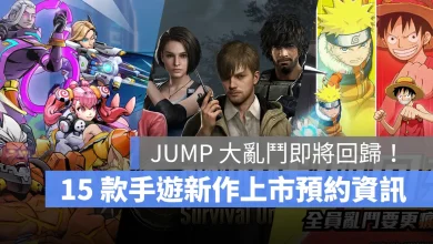 手機遊戲 11月新作 G9特攻聯盟 惡靈古堡生存兵種 JUMP群星集結