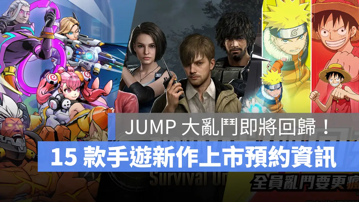手機遊戲 11月新作 G9特攻聯盟 惡靈古堡生存兵種 JUMP群星集結