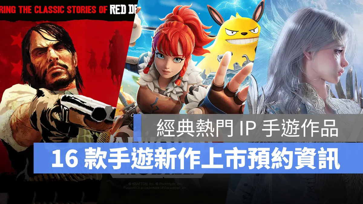 手機遊戲 11月新作 幻獸帕魯Mobile 碧血狂殺手遊版 AION2