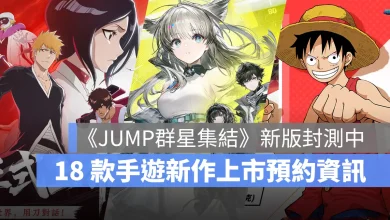 手機遊戲 11月新作 BLEACH刀鳴 明日方舟終末地 JUMP群星集結