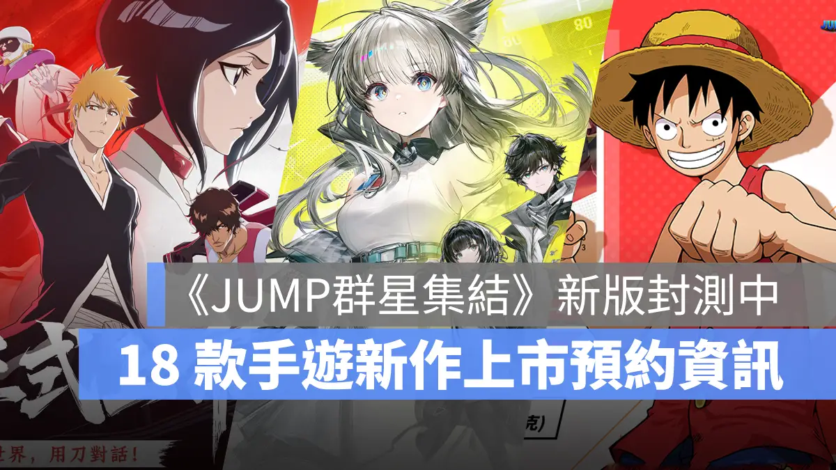 手機遊戲 11月新作 BLEACH刀鳴 明日方舟終末地 JUMP群星集結