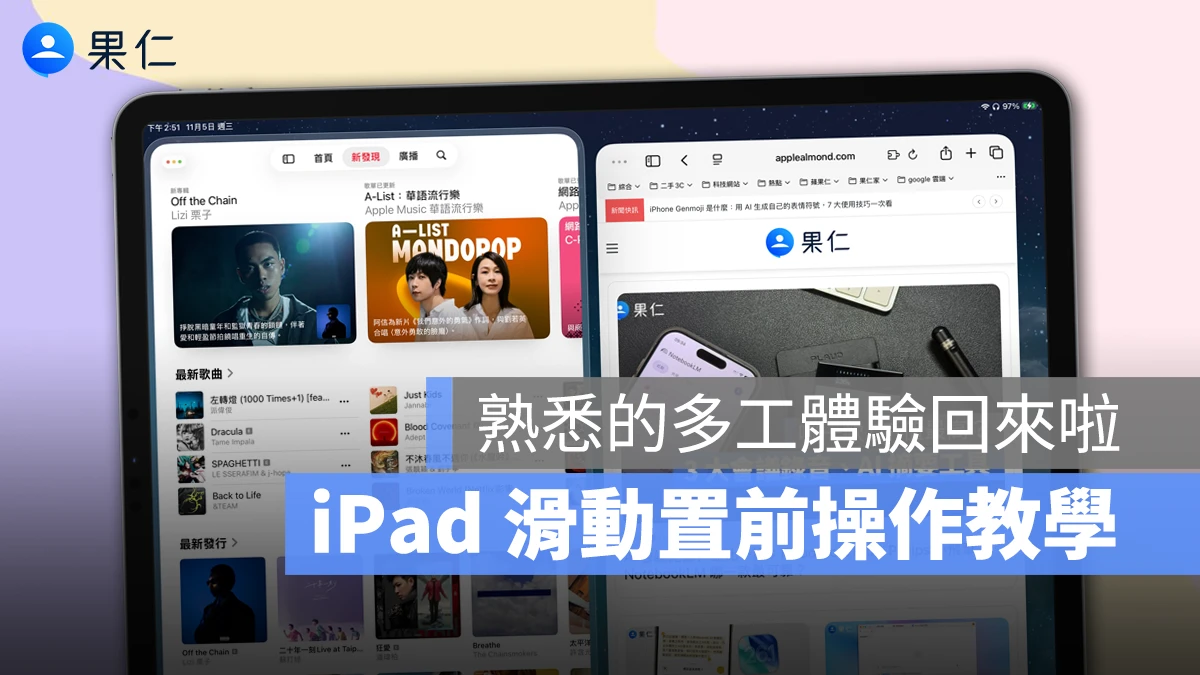 iPad 滑動置前操作教學:iPadOS 26.1 一鍵置頂懸浮視窗,還能任意調整大小
