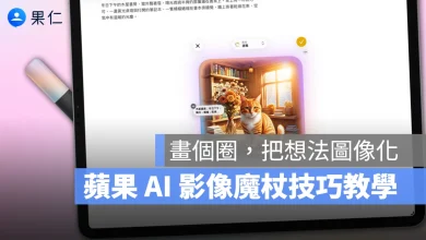 Apple Intelligence 影像魔杖 Apple Intelligence 影像魔杖