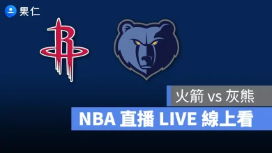NBA NBA 轉播 NBA 直播 NBA 線上看 NBA LIVE NBA 賽事 火箭隊 灰熊隊 火箭 灰熊