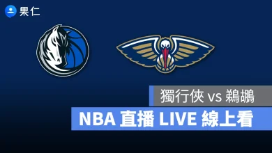 NBA NBA 轉播 NBA 直播 NBA 線上看 NBA LIVE NBA 賽事 獨行俠隊 鵜鶘隊 獨行俠 鵜鶘
