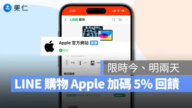 LINE 購物 LINE 導購 加碼回饋