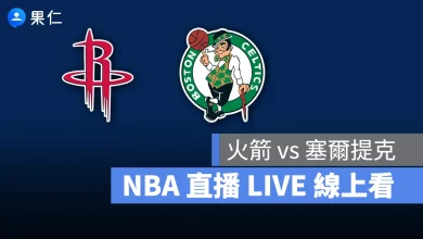NBA NBA 轉播 NBA 直播 NBA 線上看 NBA LIVE NBA 賽事 火箭隊 塞爾提克隊 火箭 塞爾提克