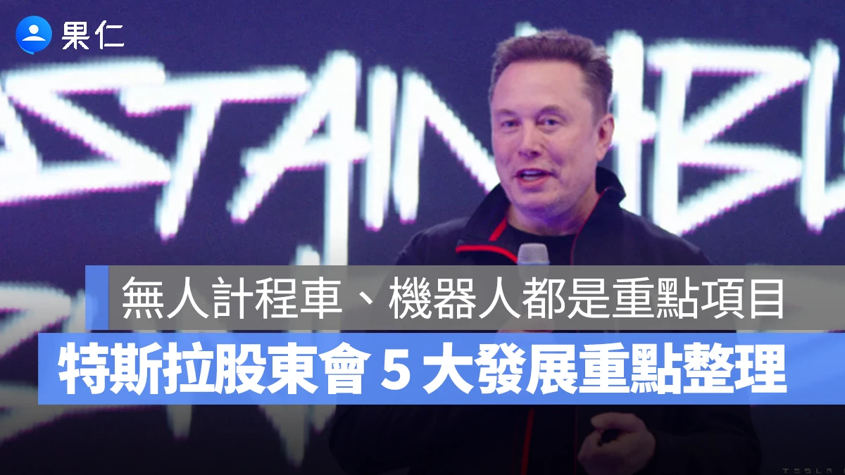 特斯拉 Tesal 特斯拉股東大會 2025 特斯拉股東大會