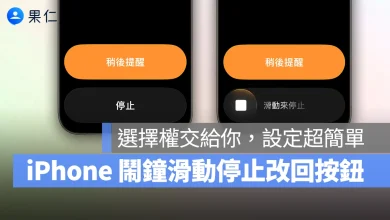 iOS iPhone iOS 26.1 鬧鐘 鬧鐘滑動停止 iPhone 鬧鐘滑動停止 iPhone 鬧鐘按鍵停止