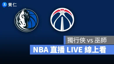 NBA NBA 轉播 NBA 直播 NBA 線上看 NBA LIVE NBA 賽事 獨行俠隊 巫師隊 獨行俠 巫師
