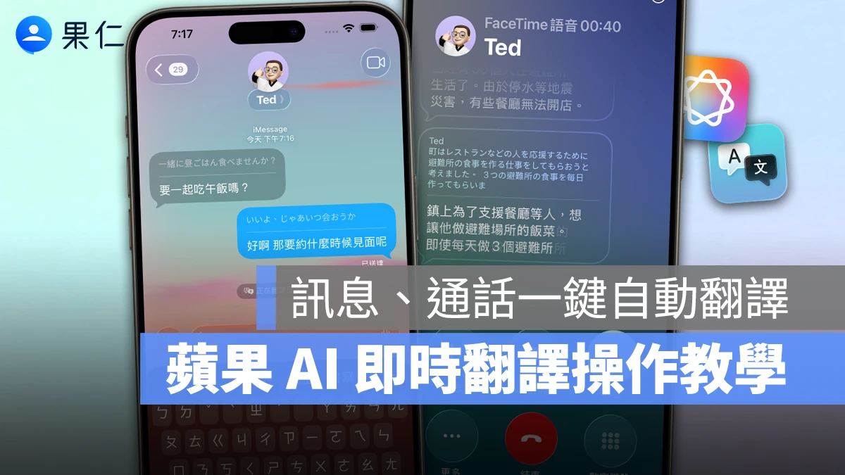 Apple Intelligence 即時翻譯技巧：訊息、通話一鍵自動翻譯，跨國互動更輕鬆