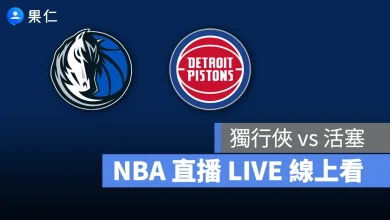 NBA NBA 轉播 NBA 直播 NBA 線上看 NBA LIVE NBA 賽事 獨行俠隊 活塞隊 獨行俠 活塞