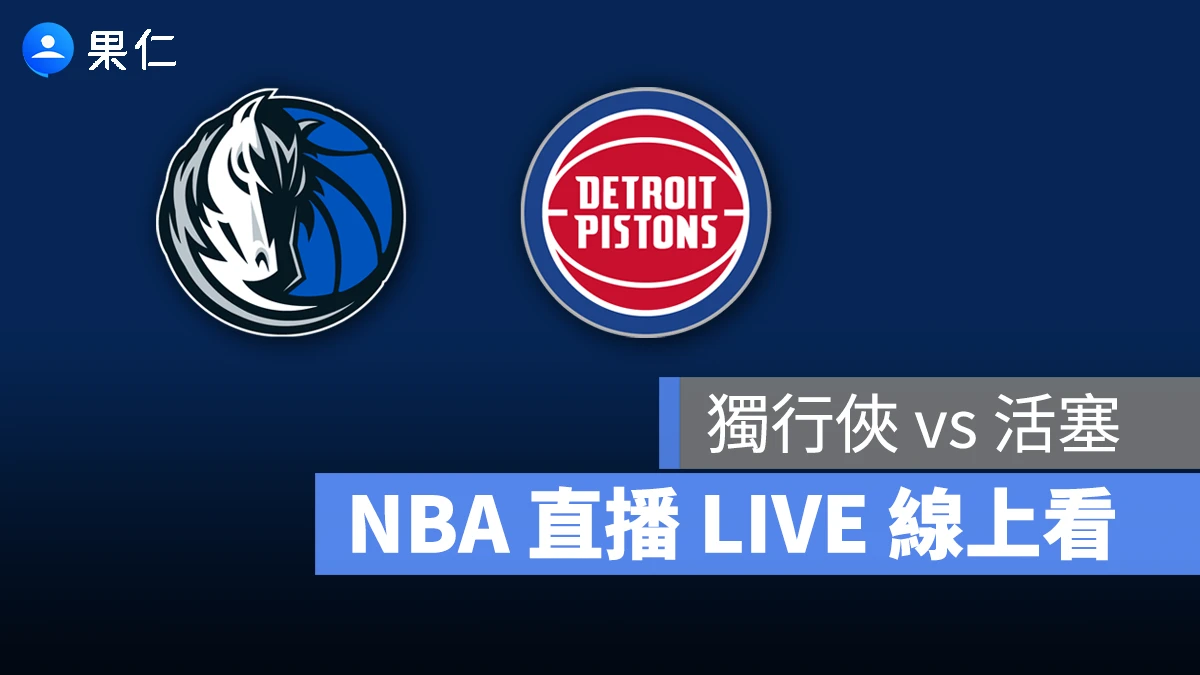 NBA NBA 轉播 NBA 直播 NBA 線上看 NBA LIVE NBA 賽事 獨行俠隊 活塞隊 獨行俠 活塞