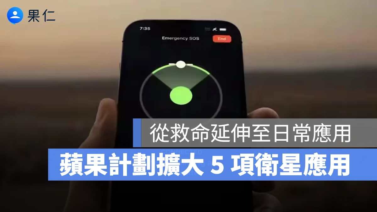 iPhone iOS 衛星 衛星通訊