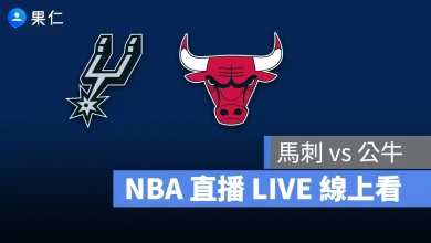NBA NBA 轉播 NBA 直播 NBA 線上看 NBA LIVE NBA 賽事 馬刺隊 公牛隊 馬刺 公牛