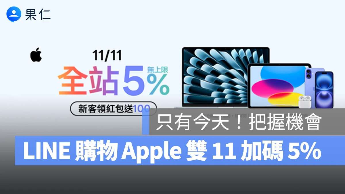 LINE 購物 LINE 導購 加碼回饋 雙 11 雙 11 優惠